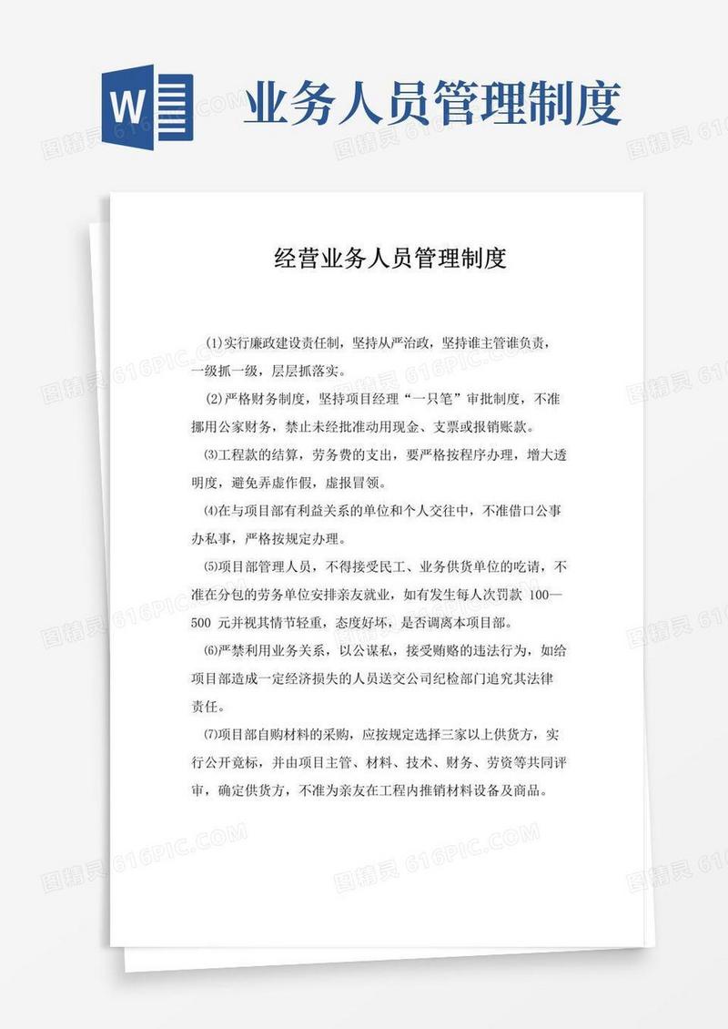 通用版经营业务人员管理制度