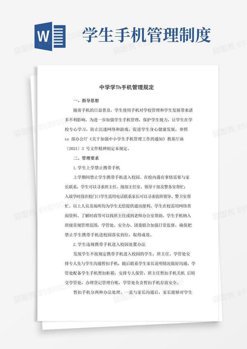 通用版中学学生手机管理规定