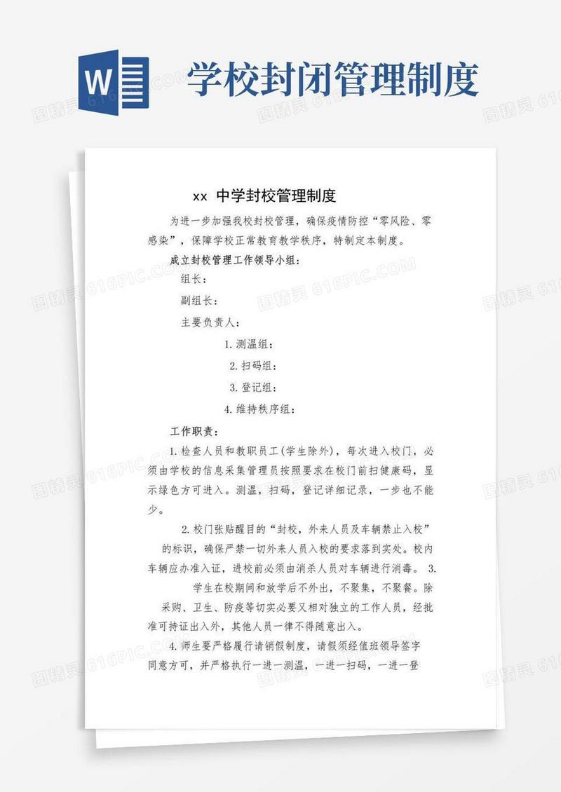 简易版学校封校管理制度