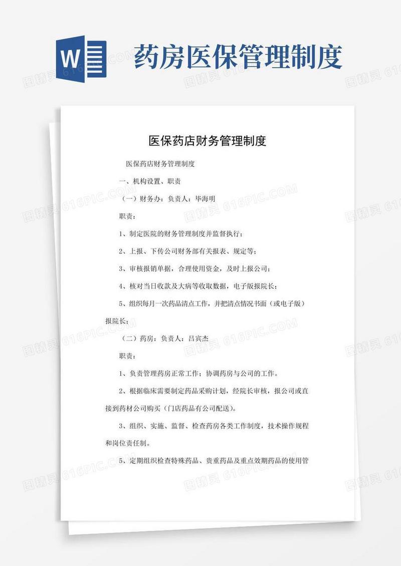 大气版医保药店财务管理制度
