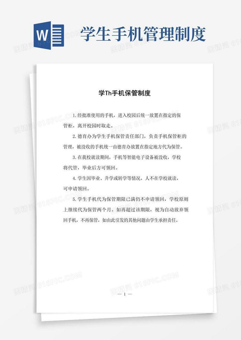 好用的学生手机保管制度