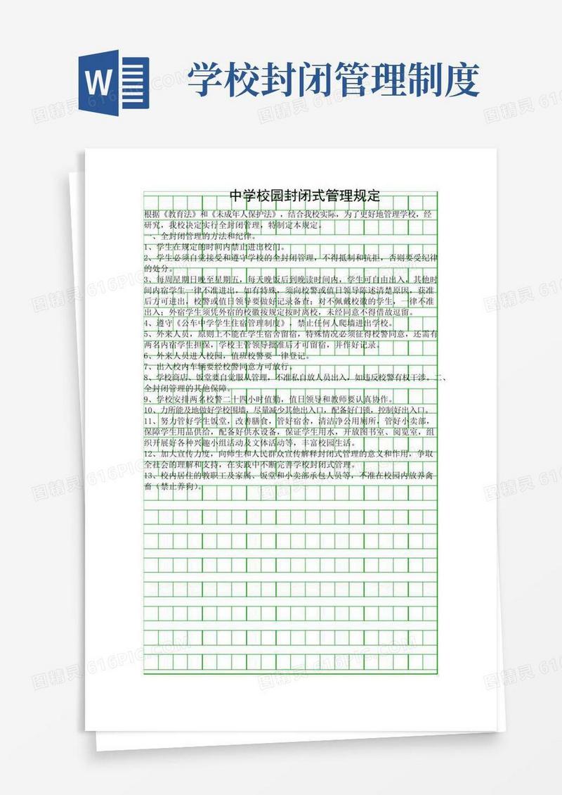 简易版中学校园封闭式管理规定(最新整理)