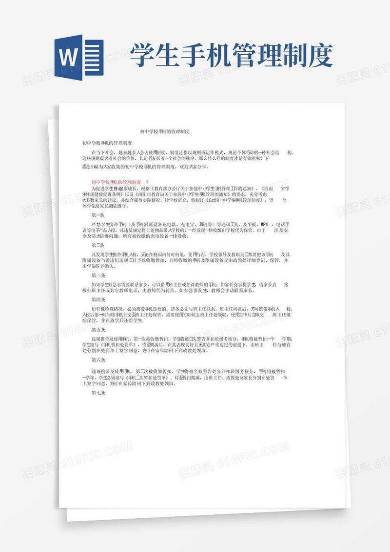 通用版初中学校手机的管理制度