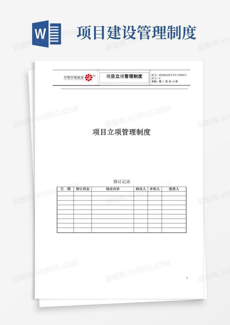 大气版项目立项管理制度