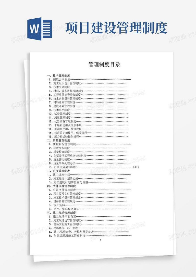 好用的建筑工程项目管理制度(最新完整版)
