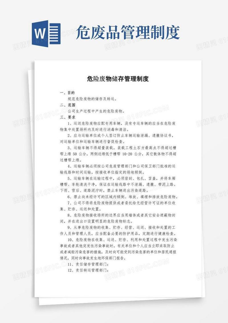 通用版危险废物储存管理制度