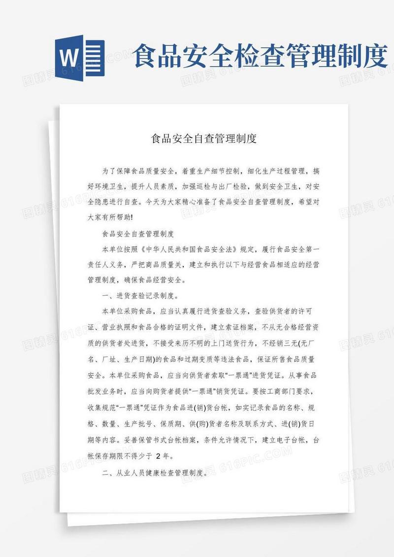 大气版食品安全自查管理制度