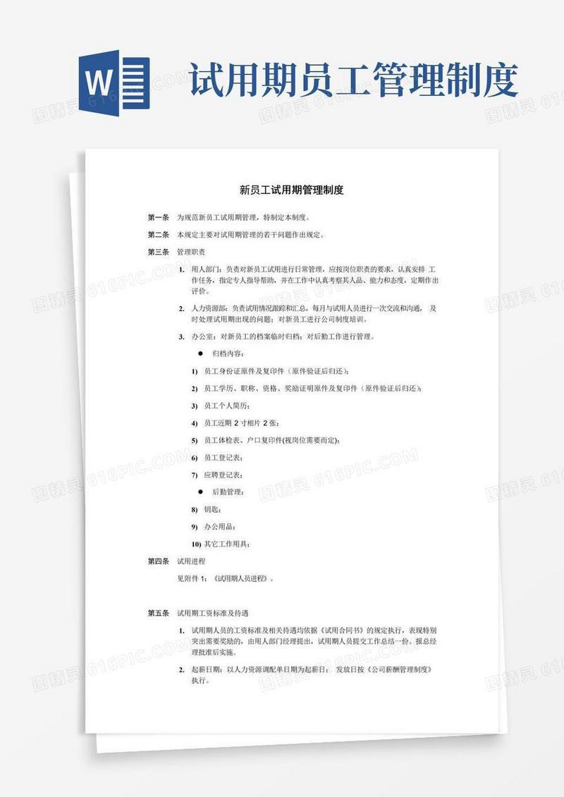 通用版新员工试用期管理制度