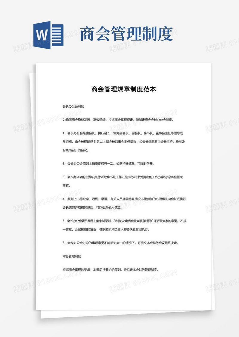 通用版商会管理规章制度