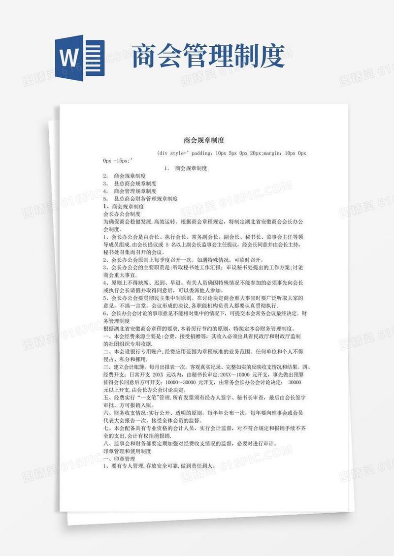 好用的商会规章制度