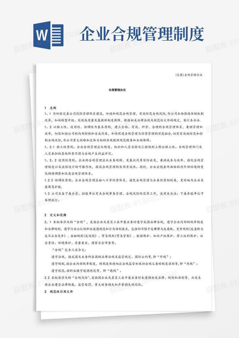 简易版(完整)合规管理办法