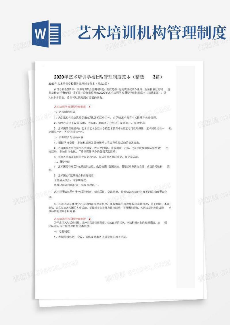 实用的艺术培训学校日常管理制度范本（精选3篇）