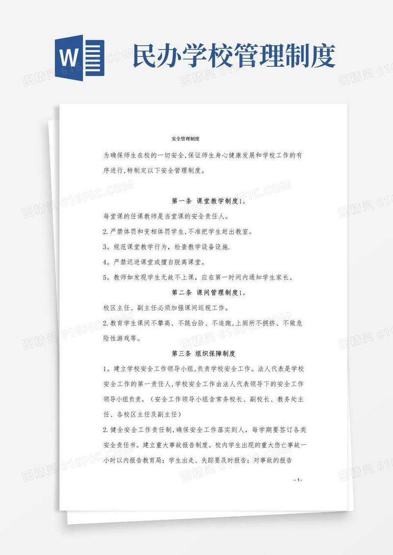 简易版民办学校安全管理制度