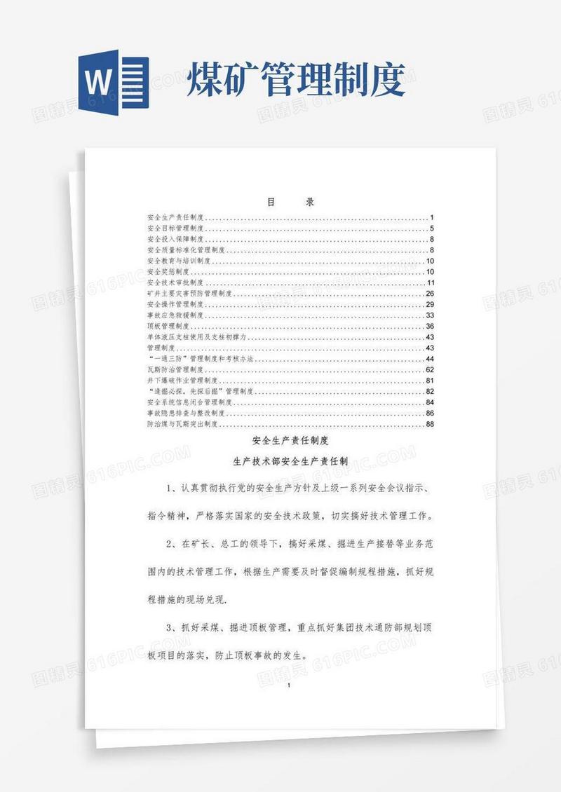 通用版煤矿18项管理制度