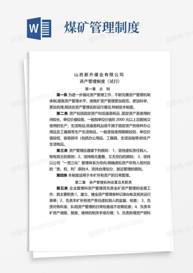 实用的煤矿资产管理制度