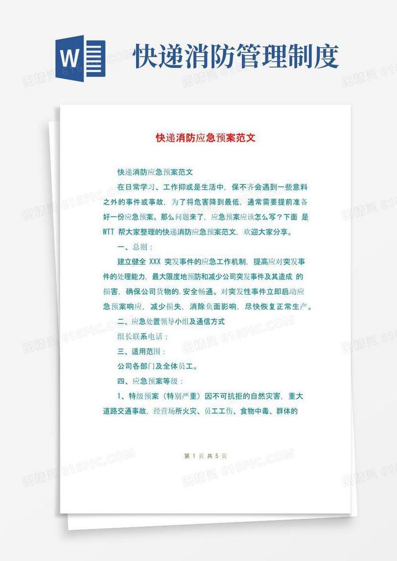 大气版快递消防应急预案范文