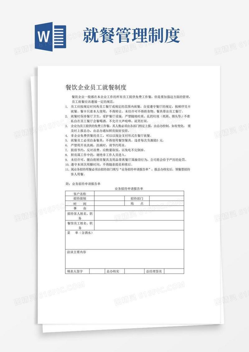 实用的餐饮企业员工就餐制度