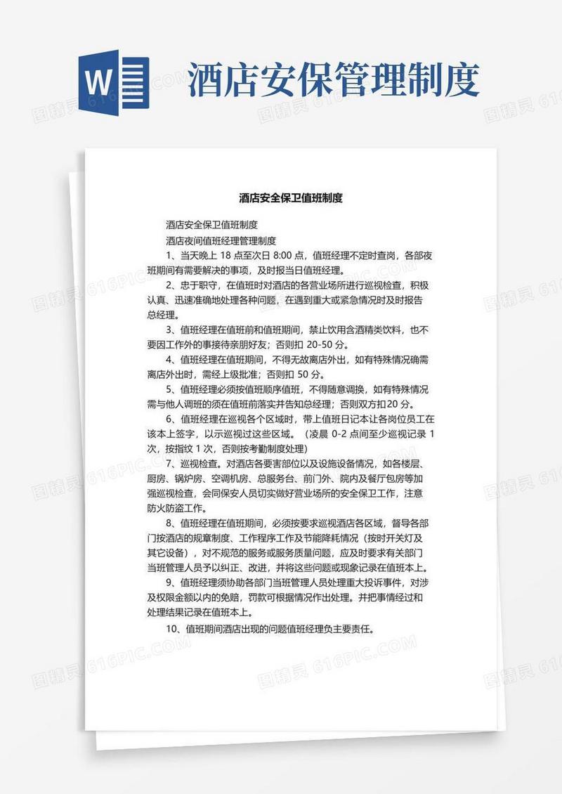 通用版酒店安全保卫值班制度