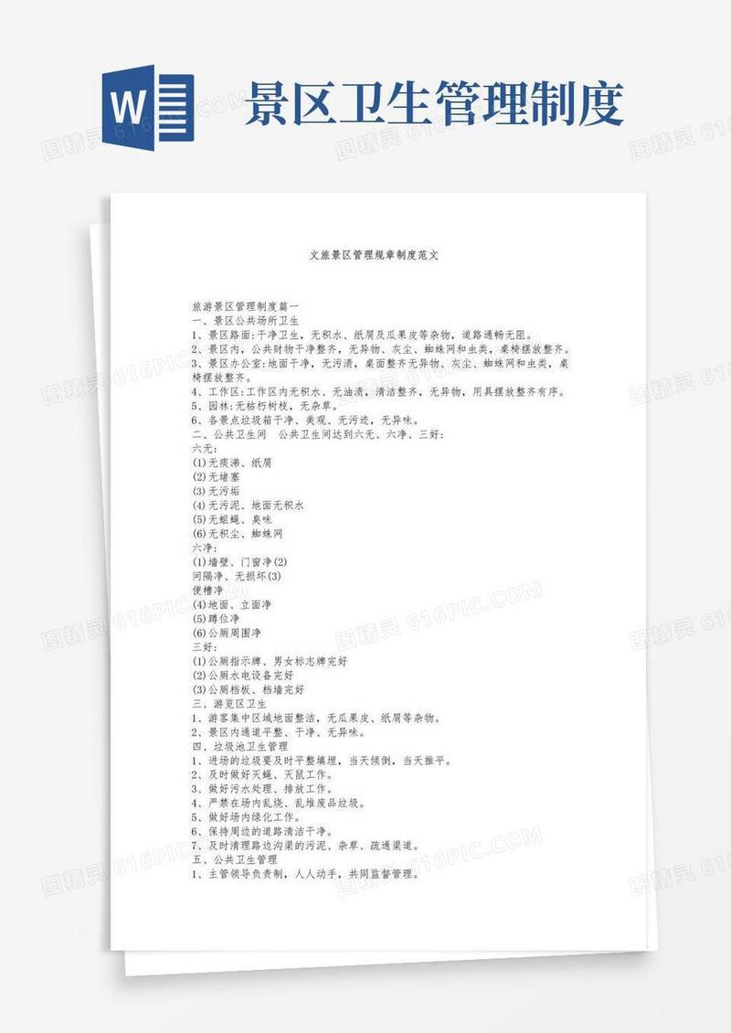 大气版文旅景区管理规章制度范文