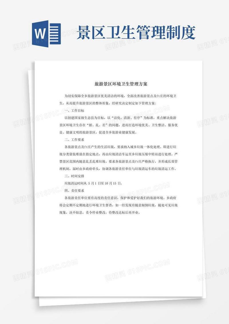 实用的旅游景区环境卫生管理方案