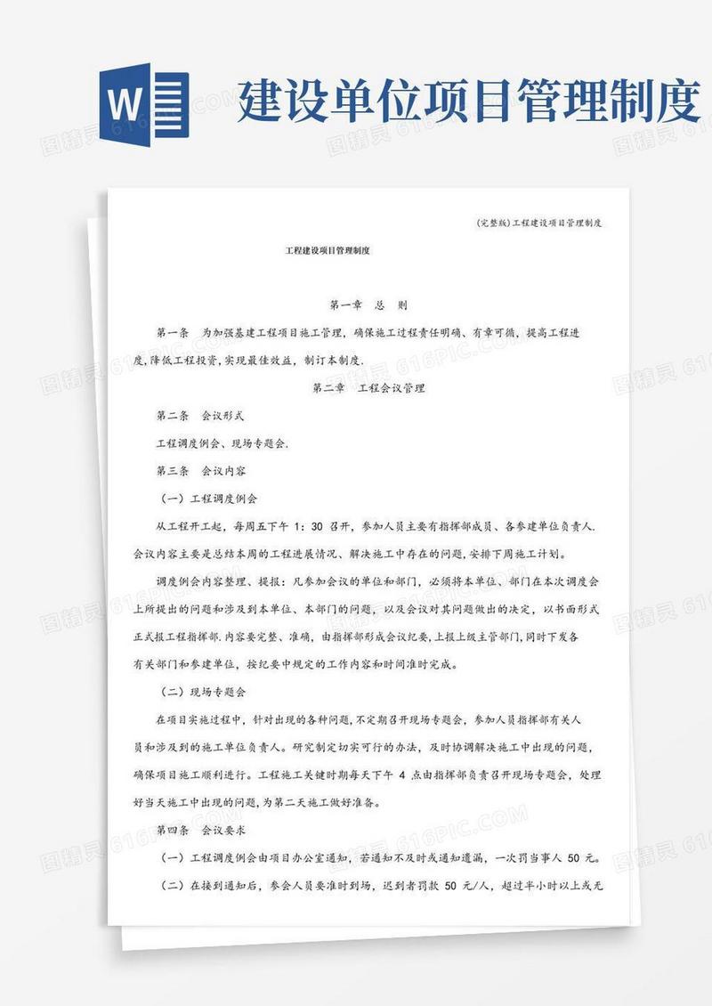 通用版(完整版)工程建设项目管理制度
