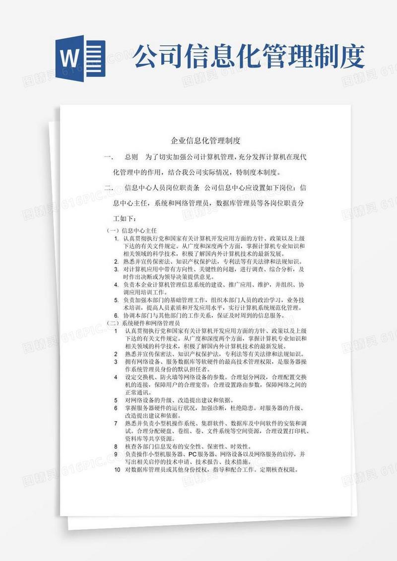 好用的企业信息化管理制度