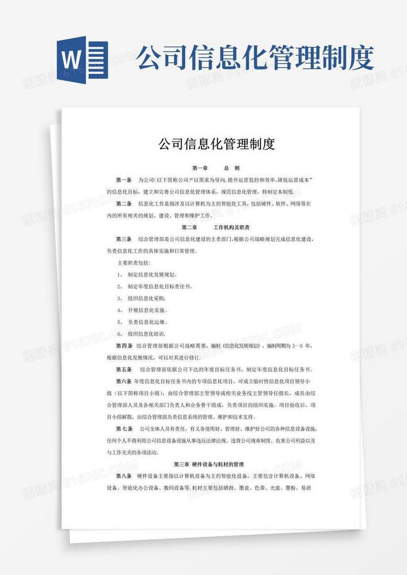通用版公司信息化管理制度