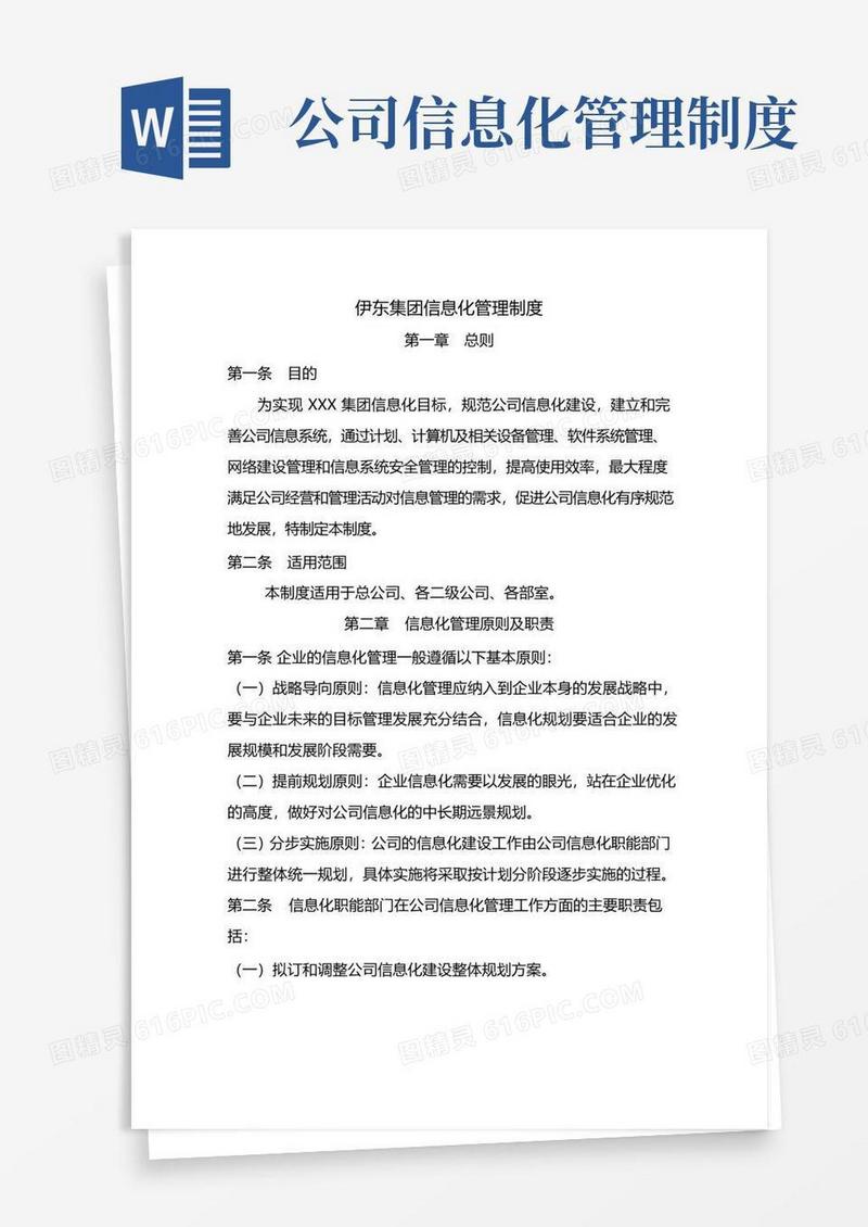 大气版集团信息化管理制度