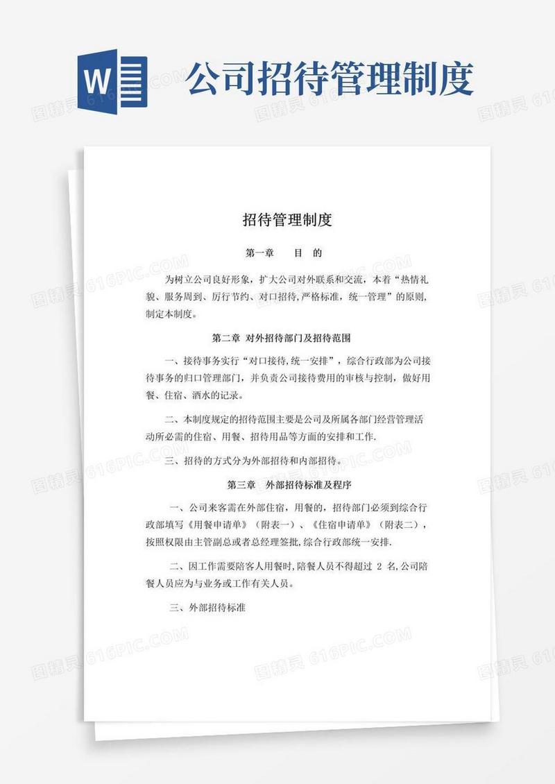 好用的招待管理制度