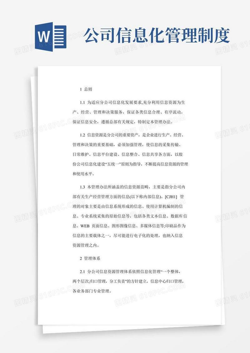 好用的公司信息管理制度