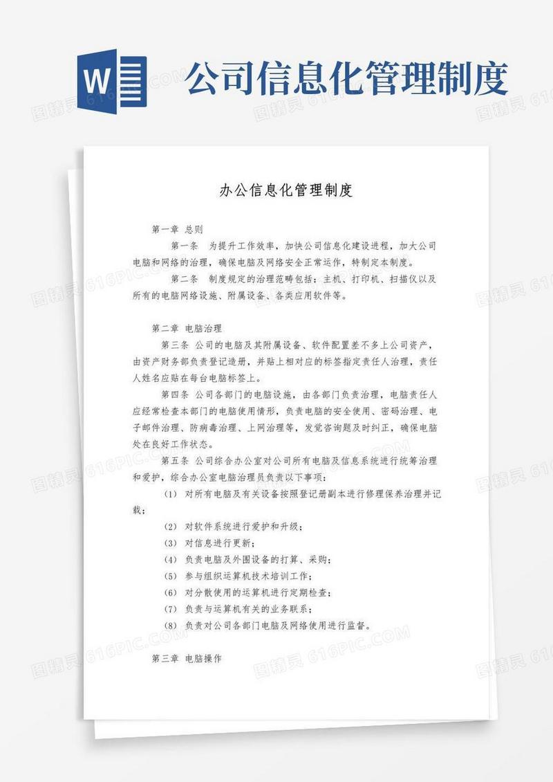 简易版办公信息化管理制度