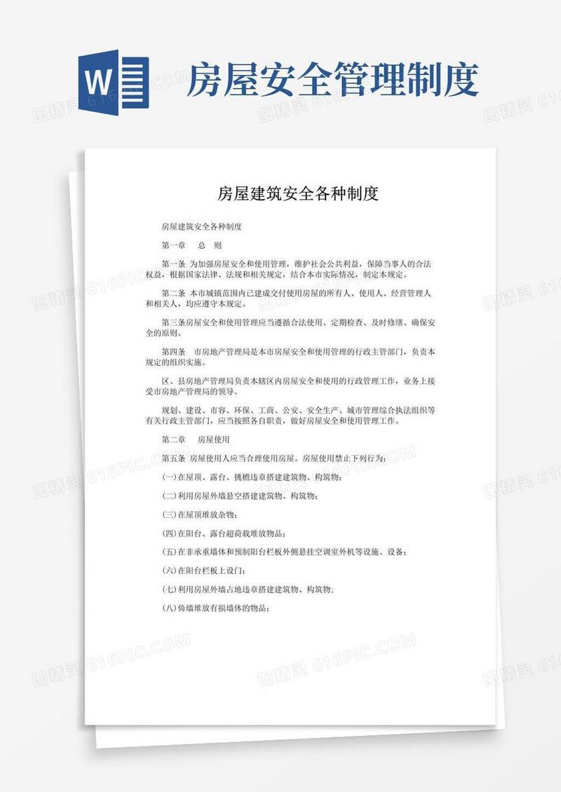 通用版房屋建筑安全各种制度