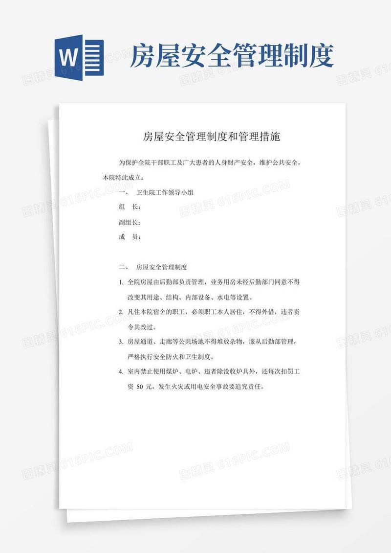 实用的房屋安全管理制度和管理措施