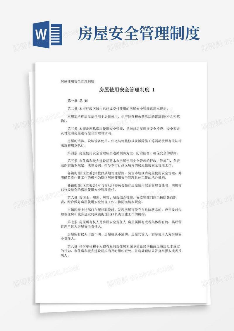 实用的房屋使用安全管理制度