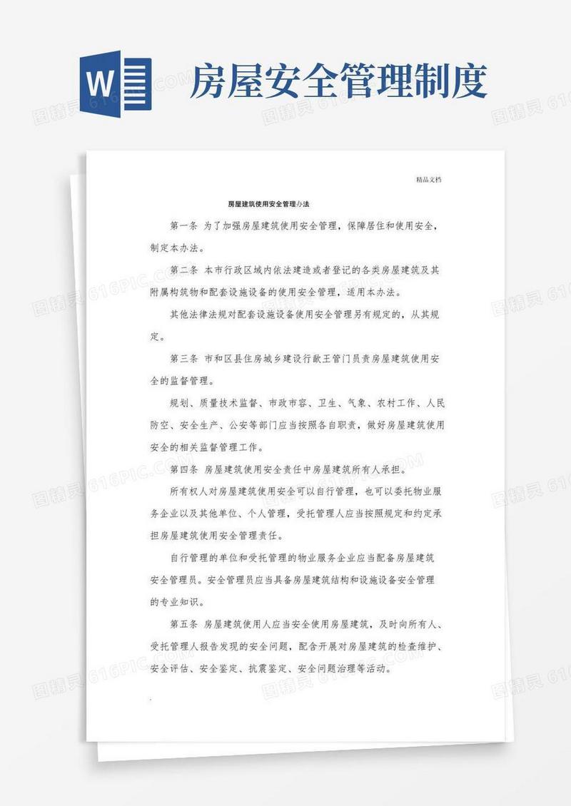 简易版房屋建筑使用安全管理办法