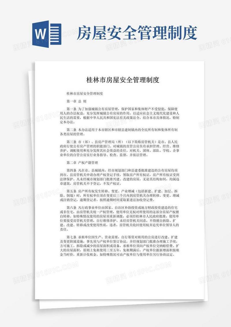好用的桂林市房屋安全管理制度