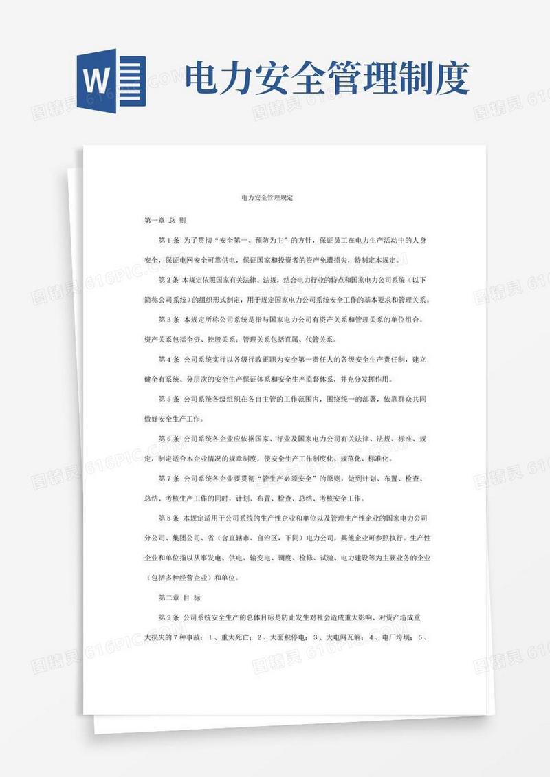 简易版电力安全管理规定