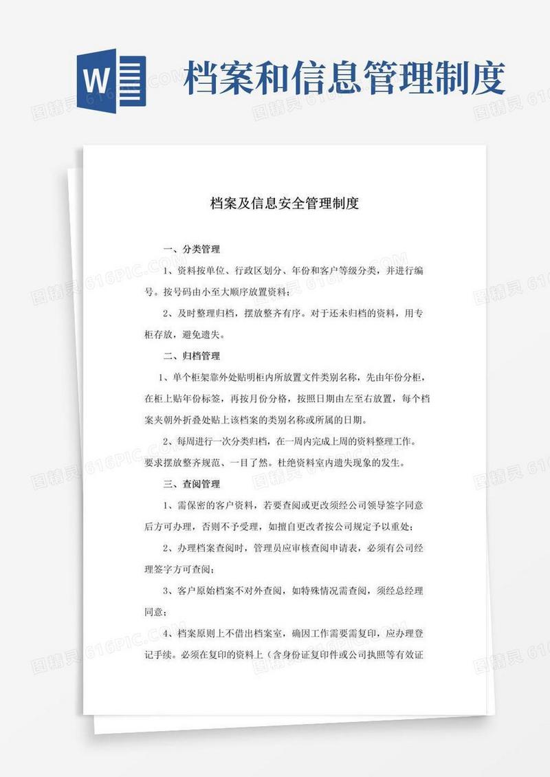 好用的档案及信息安全管理制度