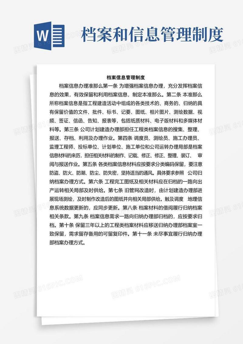 好用的档案信息管理制度