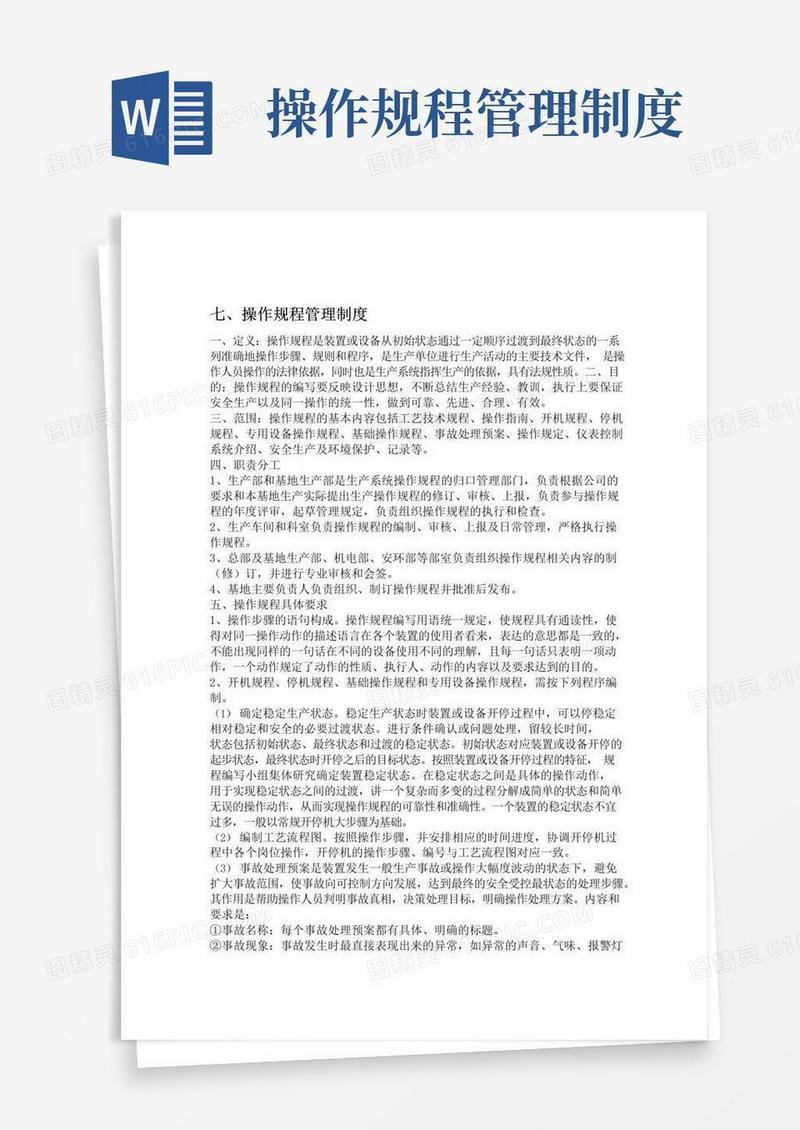好用的七操作规程管理制度