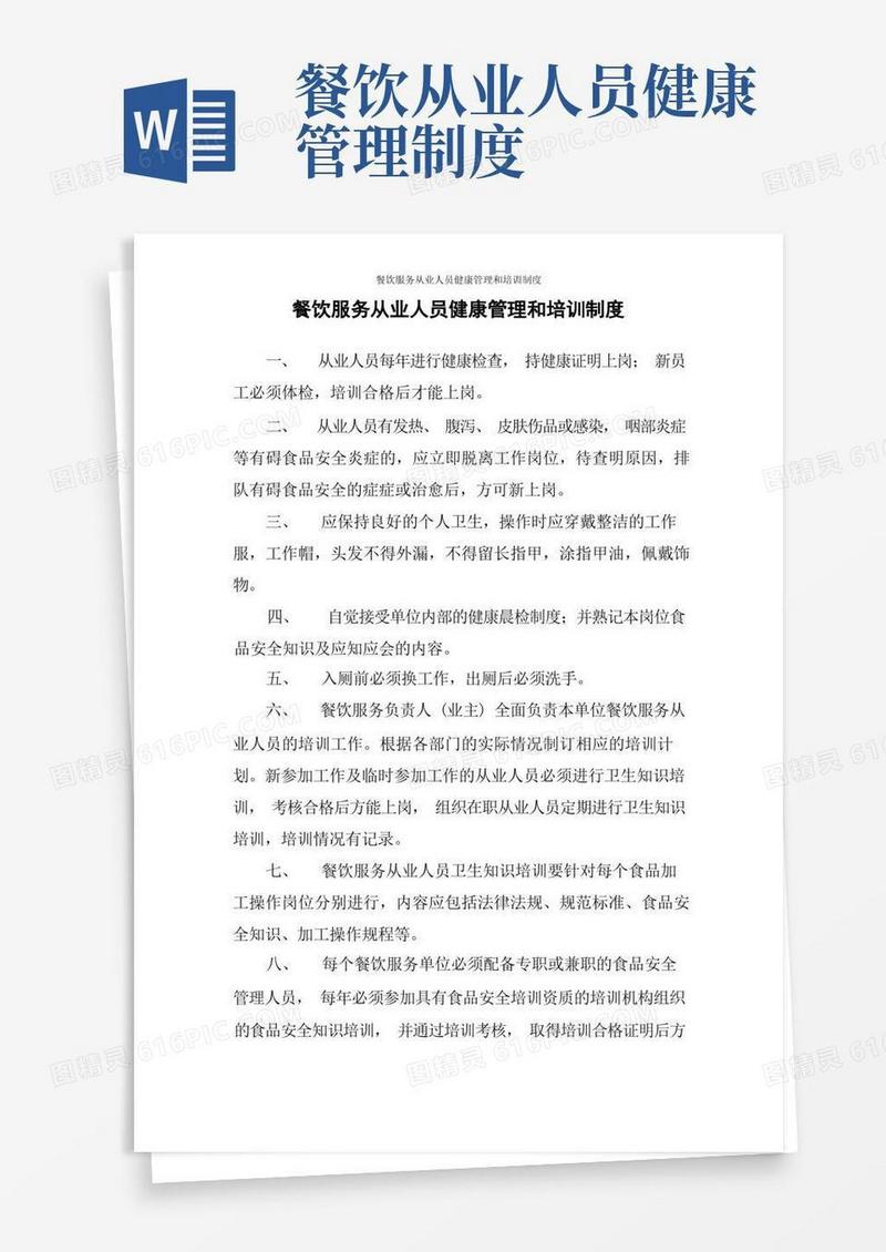 实用的餐饮服务从业人员健康管理和培训制度