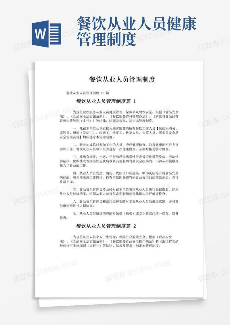 实用的餐饮从业人员管理制度
