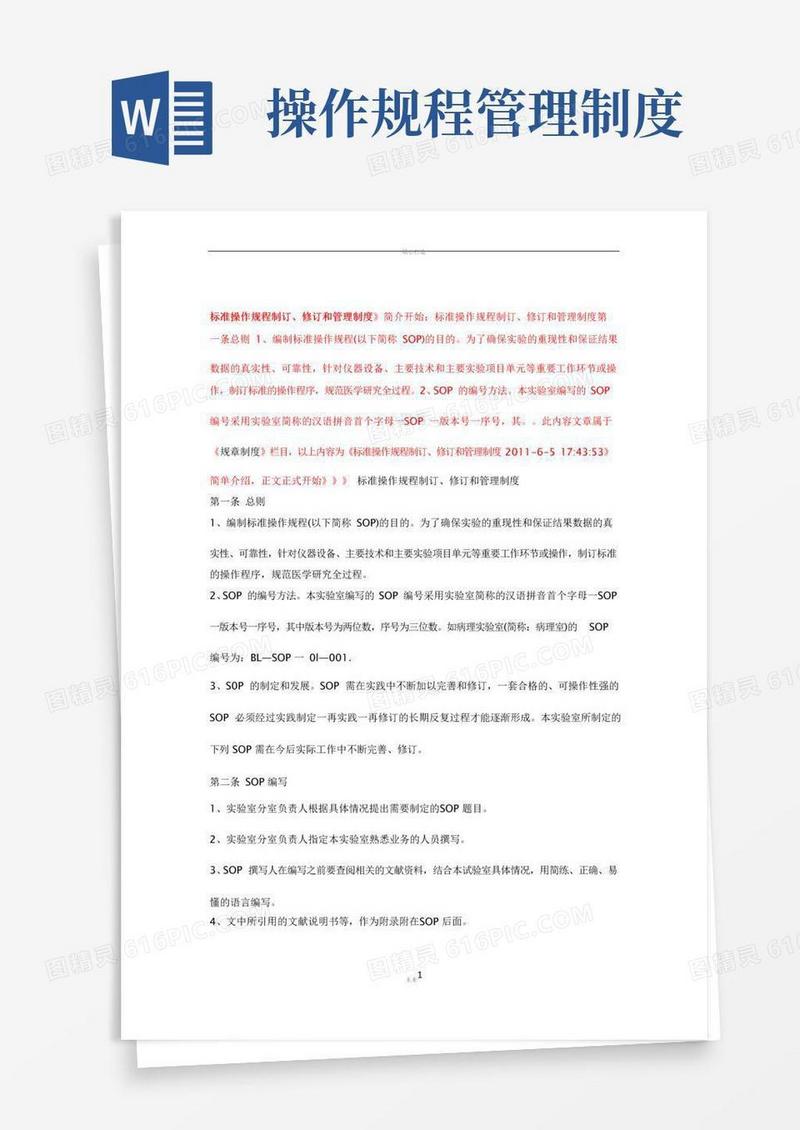 实用的标准操作规程制订、修订和管理制度