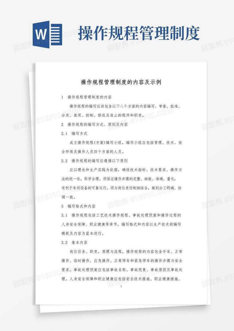 实用的操作规程管理制度的内容及示例