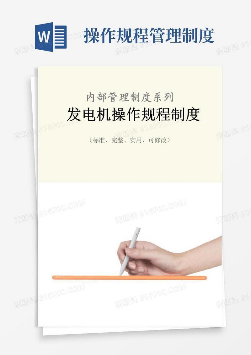 大气版发电机操作规程管理制度范本