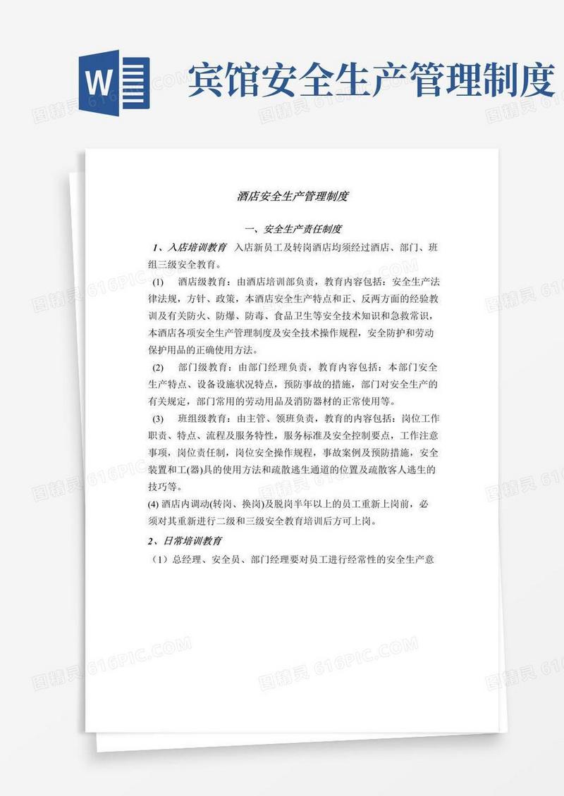 实用的最新酒店安全生产管理制度汇编