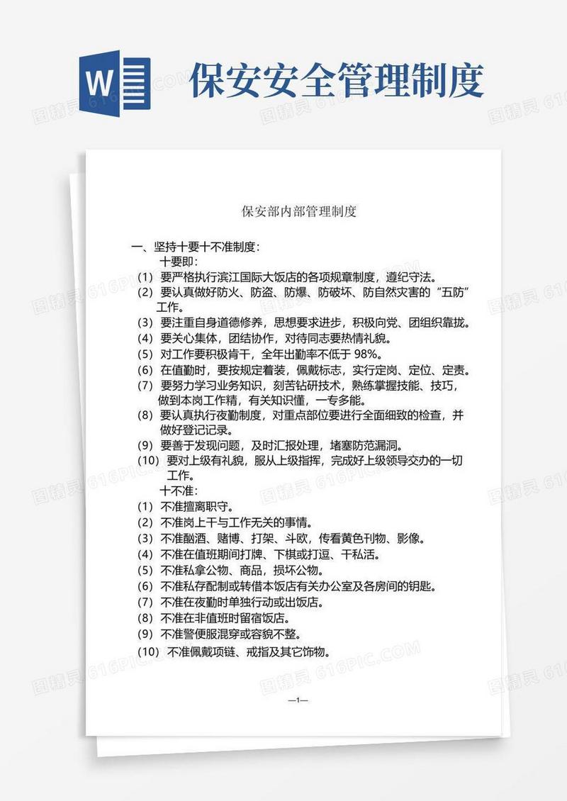 通用版保安部内部管理制度