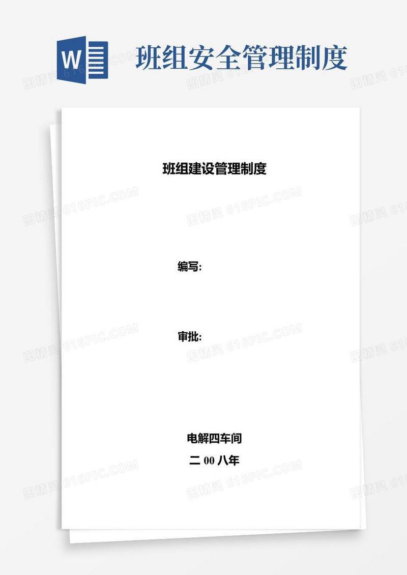 简易版班组建设管理制度