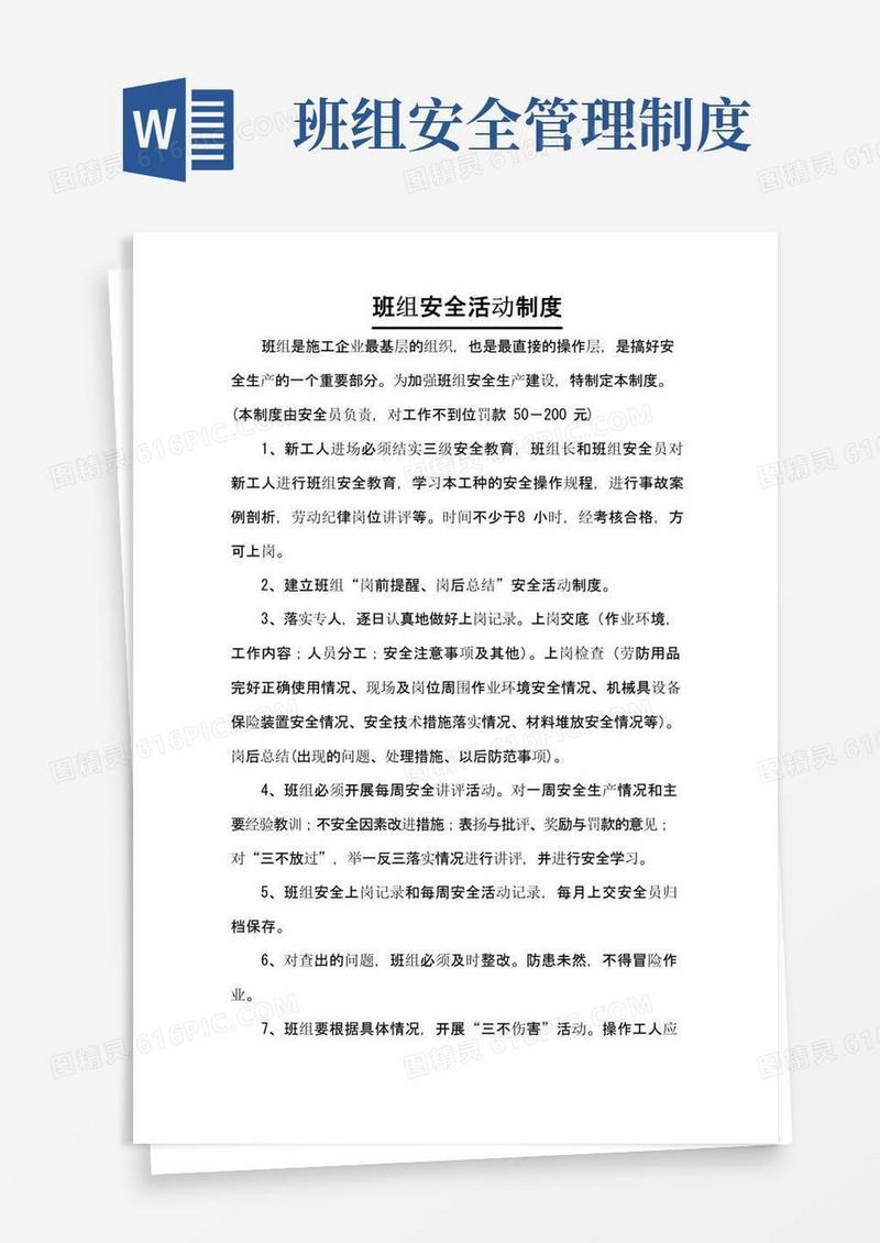 通用版班组安全活动制度
