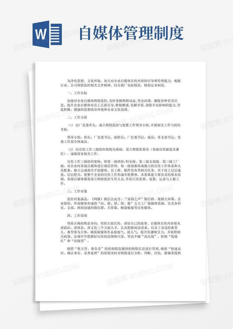 好用的自媒体舆情监督管理制度